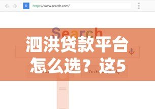 泗洪贷款平台怎么选？这5个正规渠道值得关注