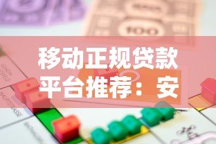 移动正规贷款平台推荐:安全可靠的借款渠道一览 移动正规贷款平台推荐:安全可靠的借款渠道一览