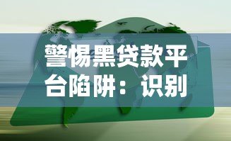 警惕黑贷款平台陷阱:识别非法借贷广告的8个关键点 警惕黑贷款平台陷阱:识别非法借贷广告的8个关键点