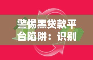 警惕黑贷款平台陷阱:识别非法借贷广告的8个关键点 警惕黑贷款平台陷阱:识别非法借贷广告的8个关键点