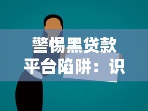警惕黑贷款平台陷阱:识别非法借贷广告的8个关键点 警惕黑贷款平台陷阱:识别非法借贷广告的8个关键点