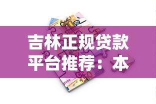 吉林正规贷款平台推荐:本地人必看的5大借款渠道 吉林正规贷款平台推荐:本地人必看的5大借款渠道