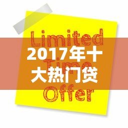 2017年十大热门贷款平台评测及申请攻略