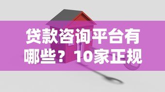 贷款咨询平台有哪些？10家正规靠谱平台推荐对比
