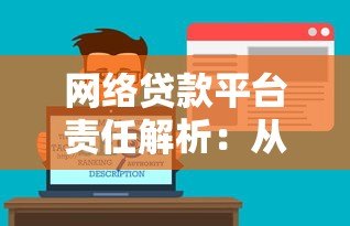 网络贷款平台责任解析:从风险管控到用户权益保障 网络贷款平台责任解析:从风险管控到用户权益保障