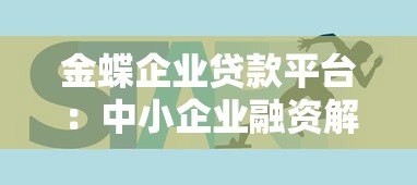 金蝶企业贷款平台:中小企业融资解决方案指南 金蝶企业贷款平台:中小企业融资解决方案指南