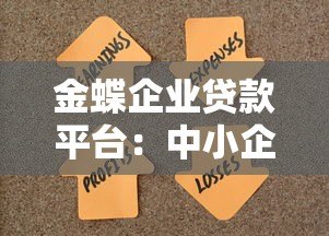 金蝶企业贷款平台:中小企业融资解决方案指南 金蝶企业贷款平台:中小企业融资解决方案指南