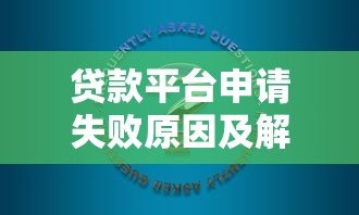 贷款平台申请失败原因及解决方法分析