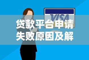 贷款平台申请失败原因及解决方法分析