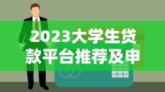 2023大学生贷款平台推荐及申请指南
