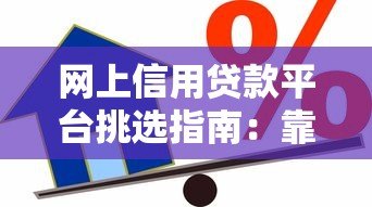 网上信用贷款平台挑选指南:靠谱平台怎么选? 网上信用贷款平台挑选指南:靠谱平台怎么选?