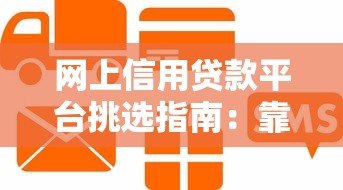 网上信用贷款平台挑选指南:靠谱平台怎么选? 网上信用贷款平台挑选指南:靠谱平台怎么选?