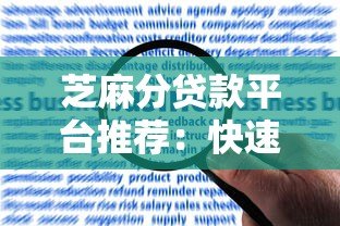 芝麻分贷款平台推荐:快速申请低息借款攻略 芝麻分贷款平台推荐:快速申请低息借款攻略