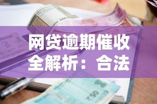 网贷逾期催收全解析:合法应对与协商技巧指南 网贷逾期催收全解析:合法应对与协商技巧指南
