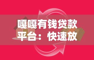 嘎嘎有钱贷款平台：快速放款、低息灵活，满足你的资金需求