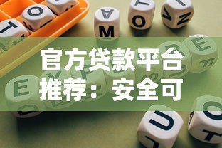 官方贷款平台推荐:安全可靠的正规贷款渠道指南 官方贷款平台推荐:安全可靠的正规贷款渠道指南