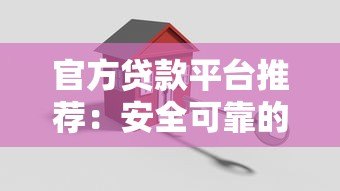 官方贷款平台推荐:安全可靠的正规贷款渠道指南 官方贷款平台推荐:安全可靠的正规贷款渠道指南