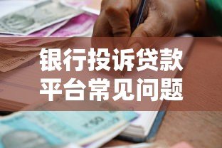 银行投诉贷款平台常见问题及维权指南 银行投诉贷款平台常见问题及维权指南