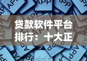 贷款软件平台排行：十大正规低息贷款App推荐