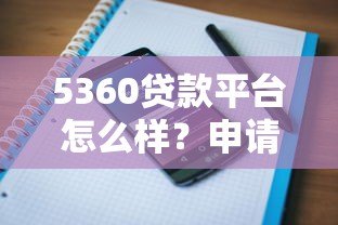 5360贷款平台怎么样?申请条件、利率、用户评价全面解析 5360贷款平台怎么样?申请条件、利率、用户评价全面解析