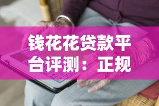 钱花花贷款平台评测：正规靠谱、快速放款，满足你的资金需求