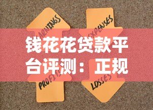 钱花花贷款平台评测：正规靠谱、快速放款，满足你的资金需求