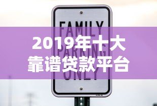 2019年十大靠谱贷款平台推荐：利息低、放款快、安全有保障