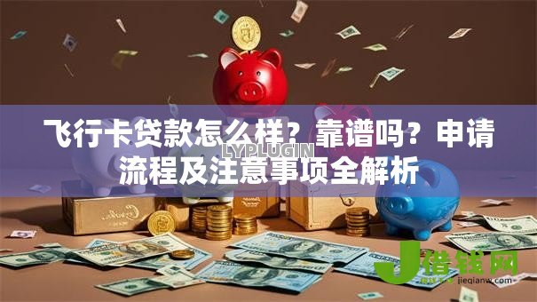 飞行卡贷款怎么样？靠谱吗？申请流程及注意事项全解析