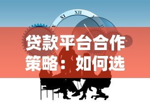 贷款平台合作策略:如何选择与金融机构共赢的模式 贷款平台合作策略:如何选择与金融机构共赢的模式