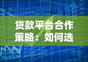 贷款平台合作策略:如何选择与金融机构共赢的模式 贷款平台合作策略:如何选择与金融机构共赢的模式