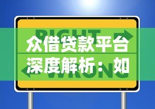 众借贷款平台深度解析：如何选择安全靠谱的贷款渠道？