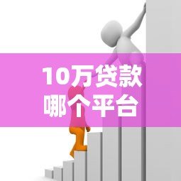 10万贷款哪个平台靠谱?银行、消费金融、网贷平台对比推荐 10万贷款哪个平台靠谱?银行、消费金融、网贷平台对比推荐