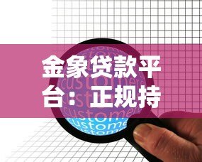 金象贷款平台：正规持牌机构如何帮你快速解决资金难题