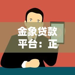 金象贷款平台：正规持牌机构如何帮你快速解决资金难题