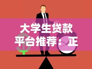 大学生贷款平台推荐：正规渠道与申请注意事项