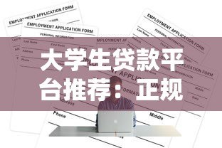 大学生贷款平台推荐：正规渠道与申请注意事项
