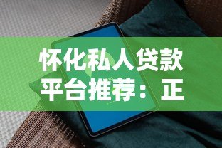 怀化私人贷款平台推荐：正规机构快速放款指南