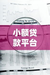小额贷款平台代理合作指南:流程、选择与风险规避 小额贷款平台代理合作指南:流程、选择与风险规避