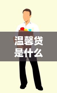 温馨贷是什么平台贷款？真实背景、产品特点及用户评价解析