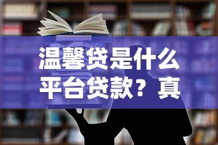 温馨贷是什么平台贷款？真实背景、产品特点及用户评价解析