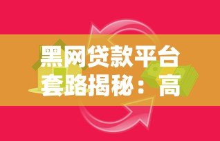 黑网贷款平台套路揭秘:高利贷陷阱与自救指南 黑网贷款平台套路揭秘:高利贷陷阱与自救指南