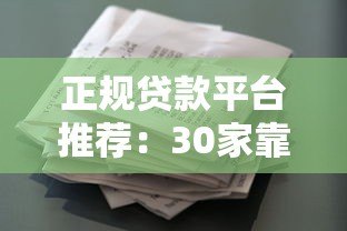 正规贷款平台推荐：30家靠谱借款渠道条件利率对比