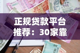 正规贷款平台推荐：30家靠谱借款渠道条件利率对比