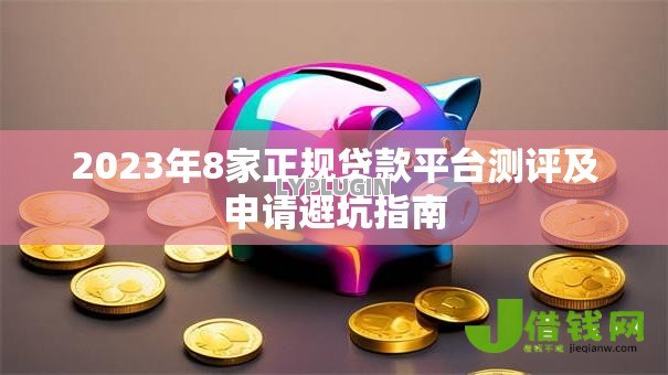 2023年8家正规贷款平台测评及申请避坑指南