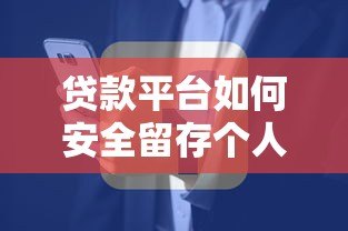 贷款平台如何安全留存个人信息？这5大要点必须了解！