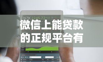 微信上能贷款的正规平台有哪些？这10个渠道靠谱且快速到账
