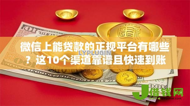 微信上能贷款的正规平台有哪些？这10个渠道靠谱且快速到账