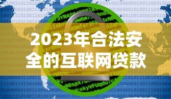 2023年合法安全的互联网贷款平台推荐指南 2023年合法安全的互联网贷款平台推荐指南
