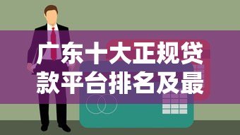广东十大正规贷款平台排名及最新评测(2023年最新版) 广东十大正规贷款平台排名及最新评测(2023年最新版)