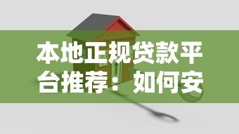 本地正规贷款平台推荐：如何安全快速借到低息贷款